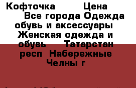 Кофточка Zara › Цена ­ 1 000 - Все города Одежда, обувь и аксессуары » Женская одежда и обувь   . Татарстан респ.,Набережные Челны г.